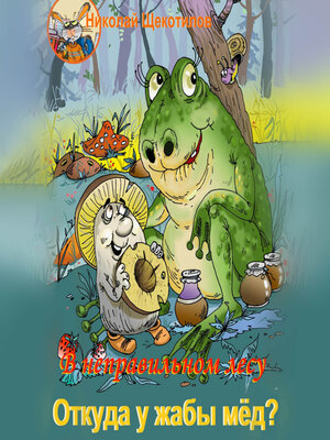 cover image of В неправильном лесу. Откуда у жабы мёд?